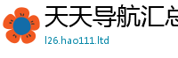 2025新澳天天正版免费观看便2025年最新资料大全官网入口